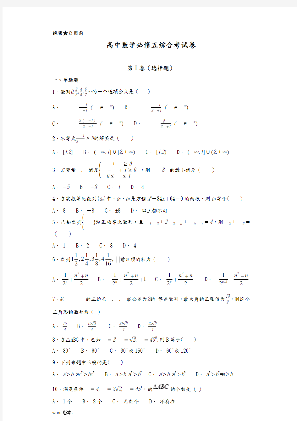 高中数学必修五综合测试题-含答案