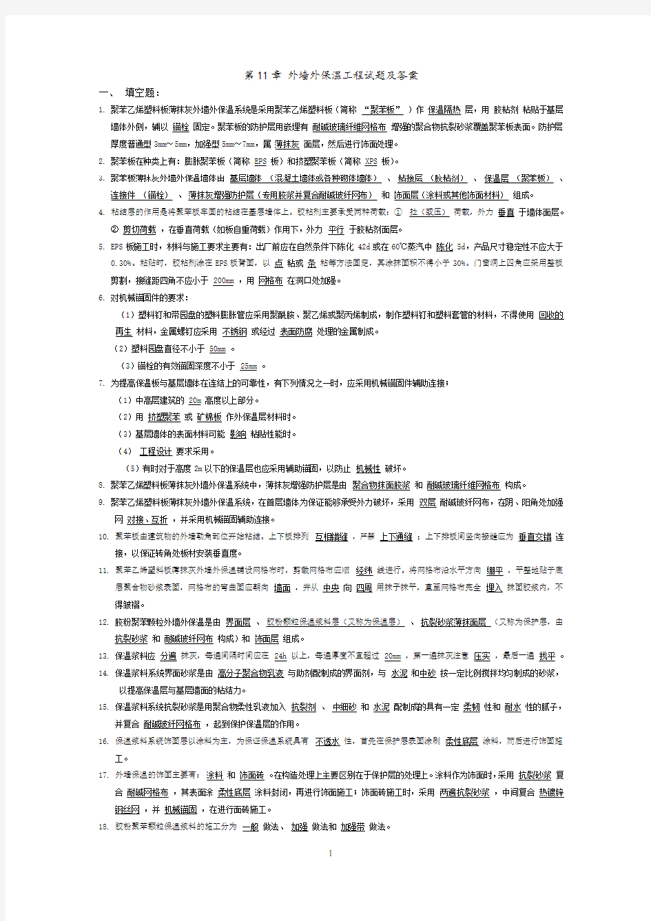 第11章 外墙外保温工程试题与答案