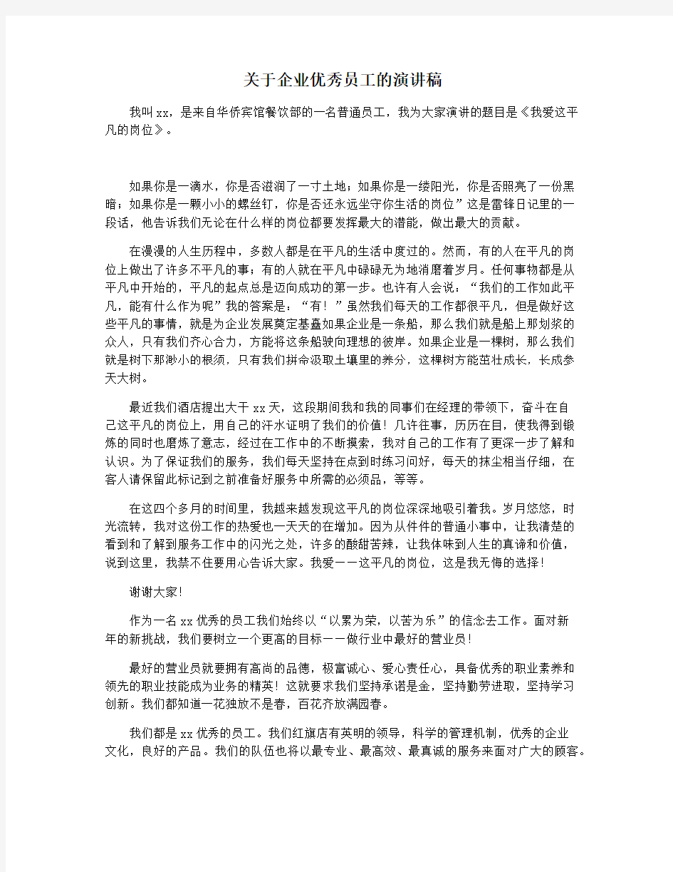 关于企业优秀员工的演讲稿