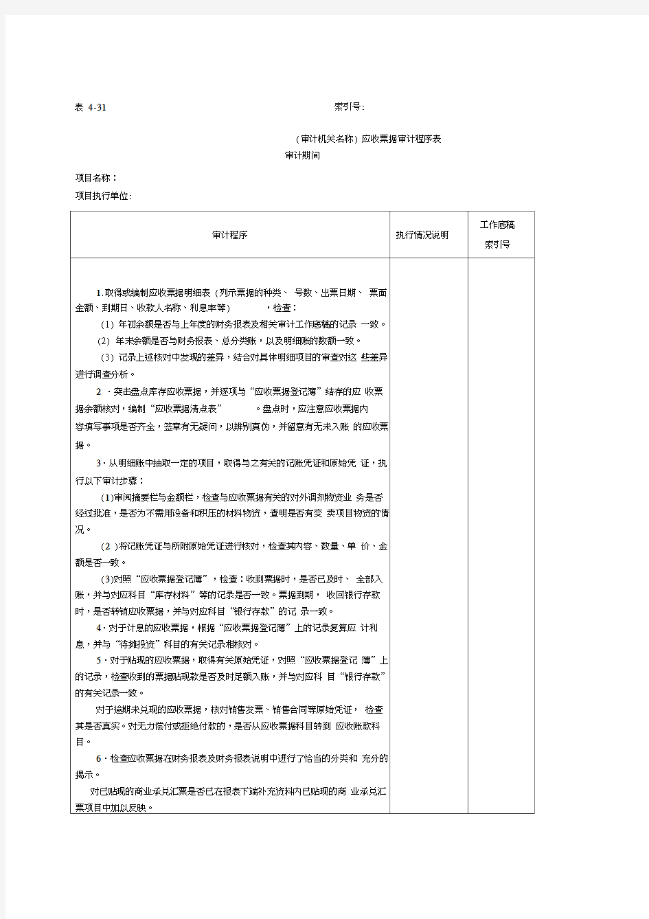 预付及应收款应收票据审计程序表表格.格式