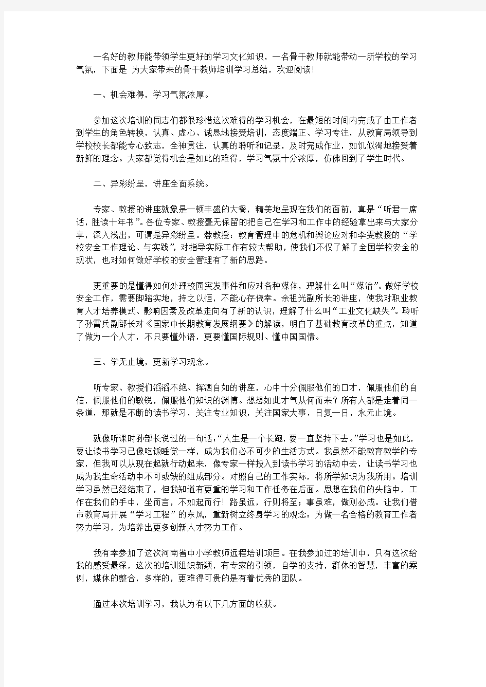 2020骨干教师培训学习总结