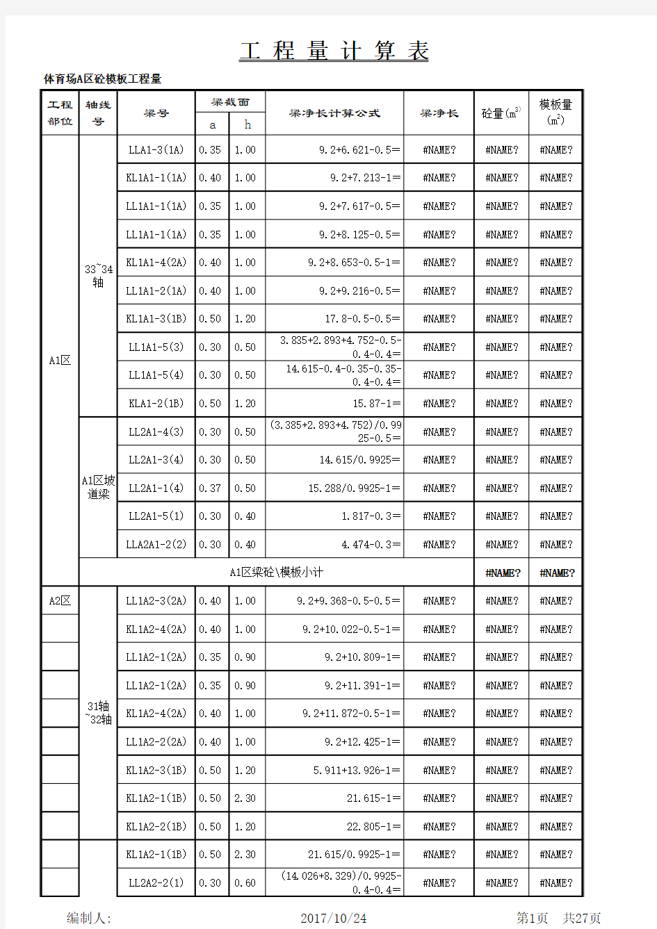 梁、板模板工程量计算表格(excel)