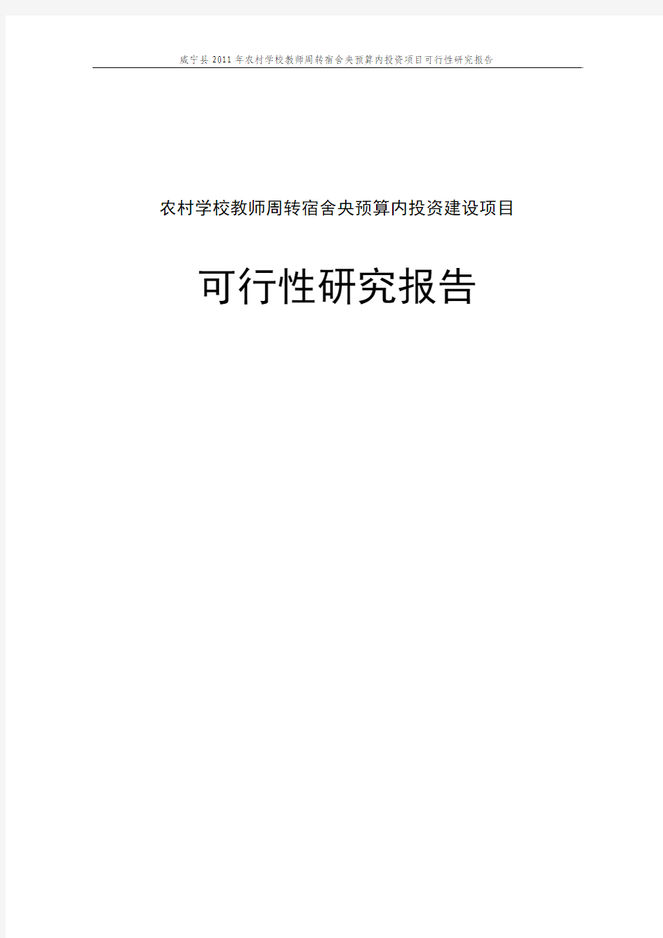 农村学校教师周转宿舍央预算内项目可行性研究报告