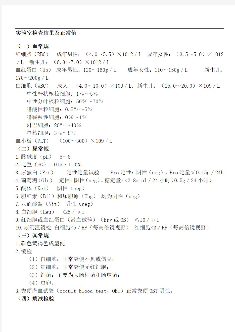 实验室检查正常值大全