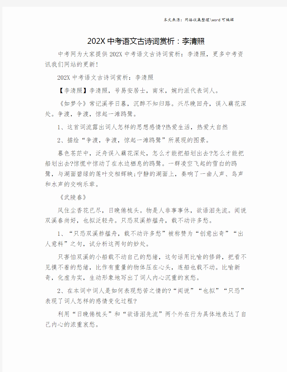 202X中考语文古诗词赏析：李清照.doc