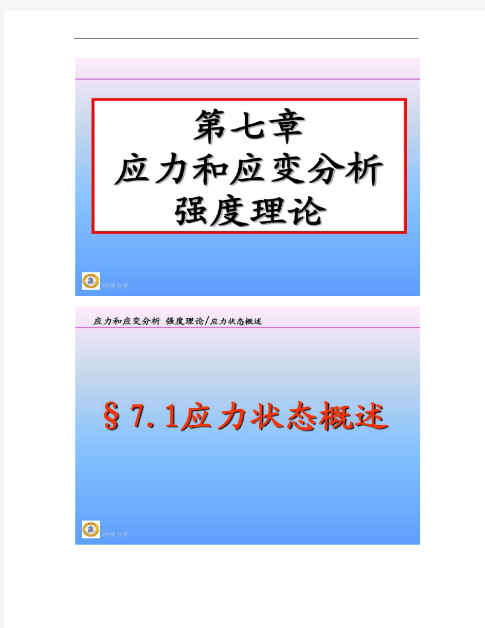 第七章应力和应变分析强度理论.