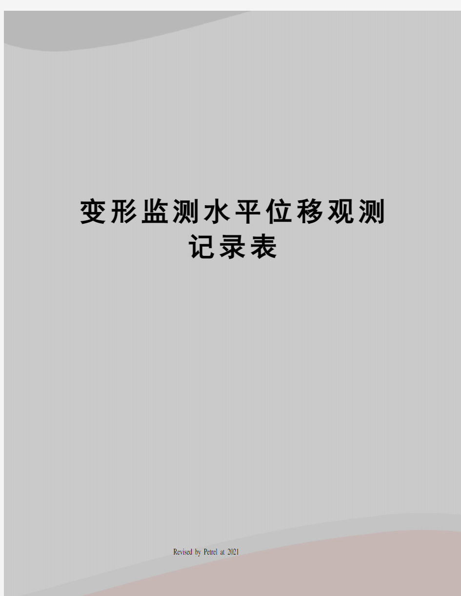 变形监测水平位移观测记录表