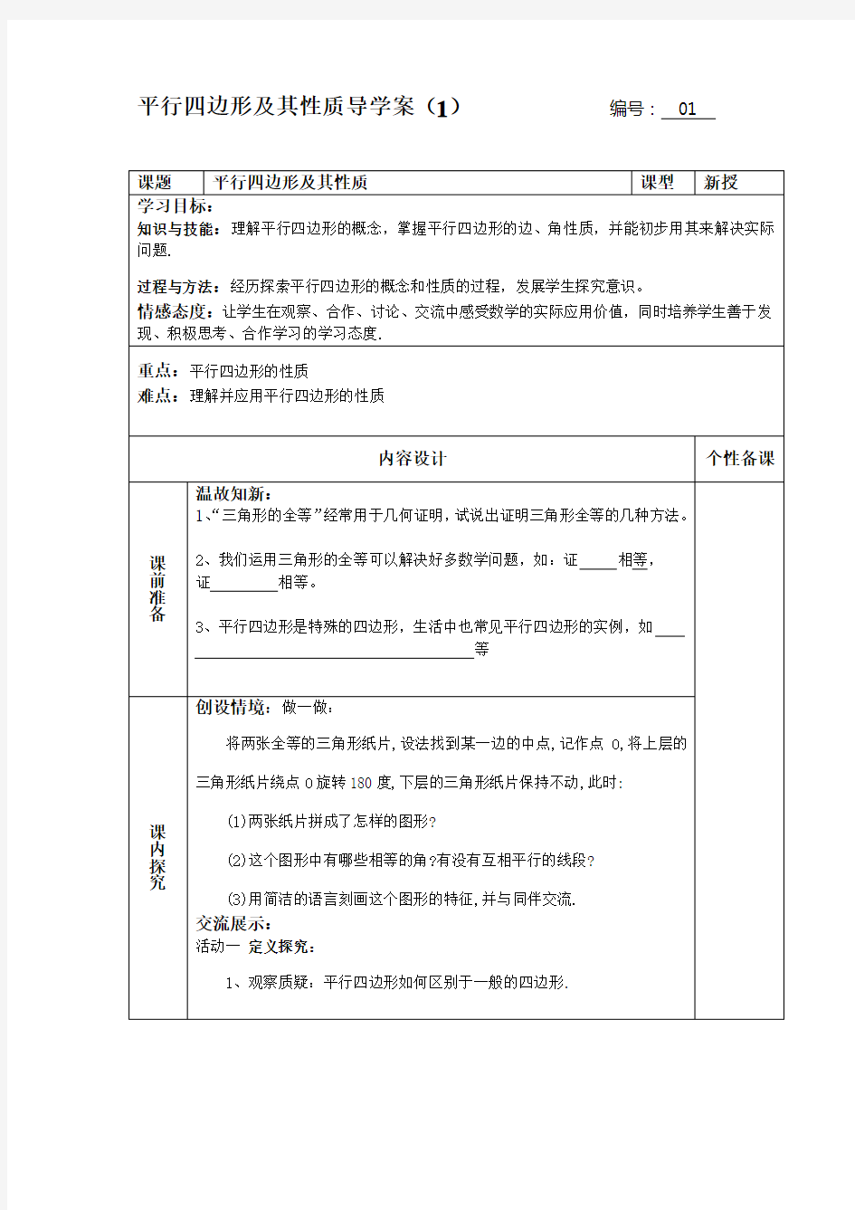 平行四边形及其性质1导学案