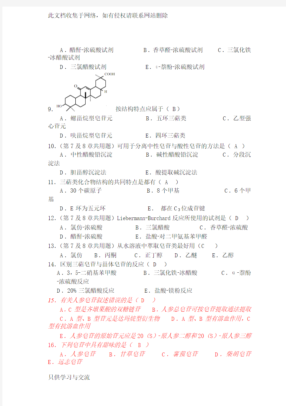 天然药物化学第7章三萜及其苷类20101026完美修正版