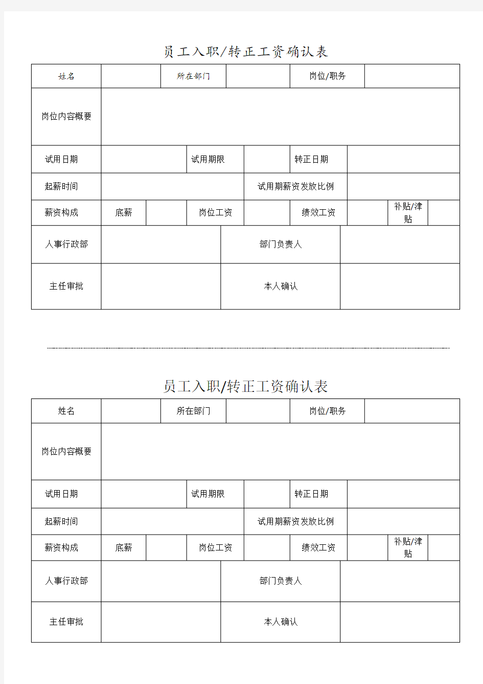 员工入职工资确认表