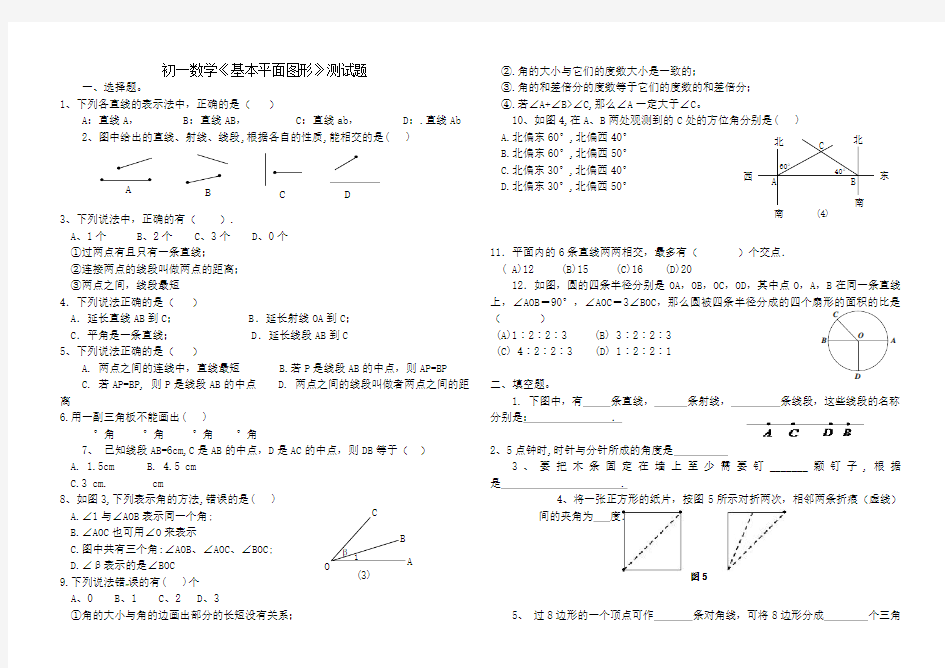 初一数学《基本平面图形》测试题