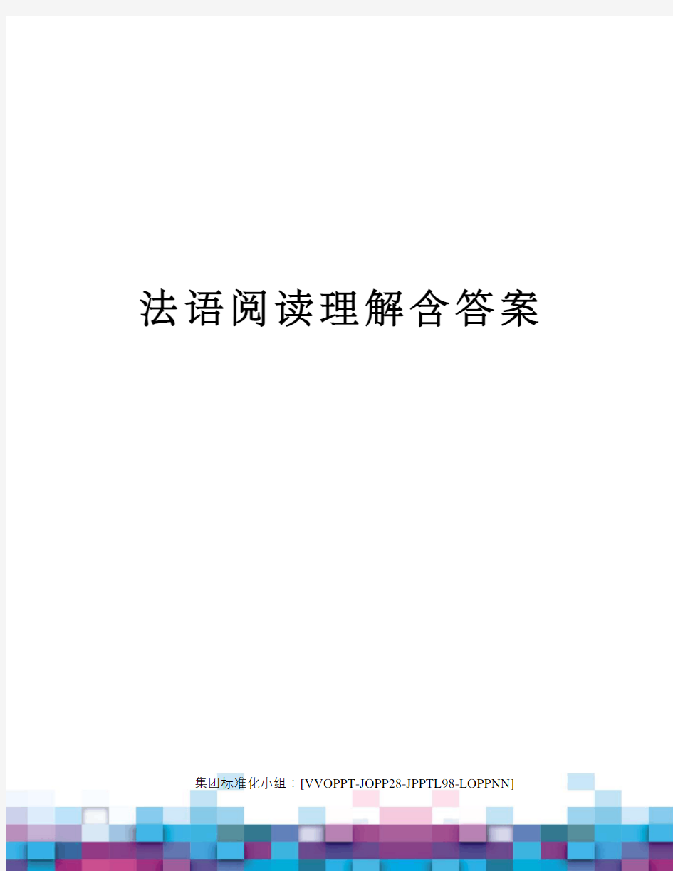 法语阅读理解含答案修订版