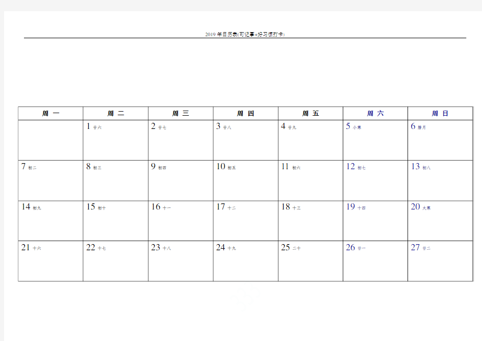 2019年日历表(可记事+好习惯打卡)