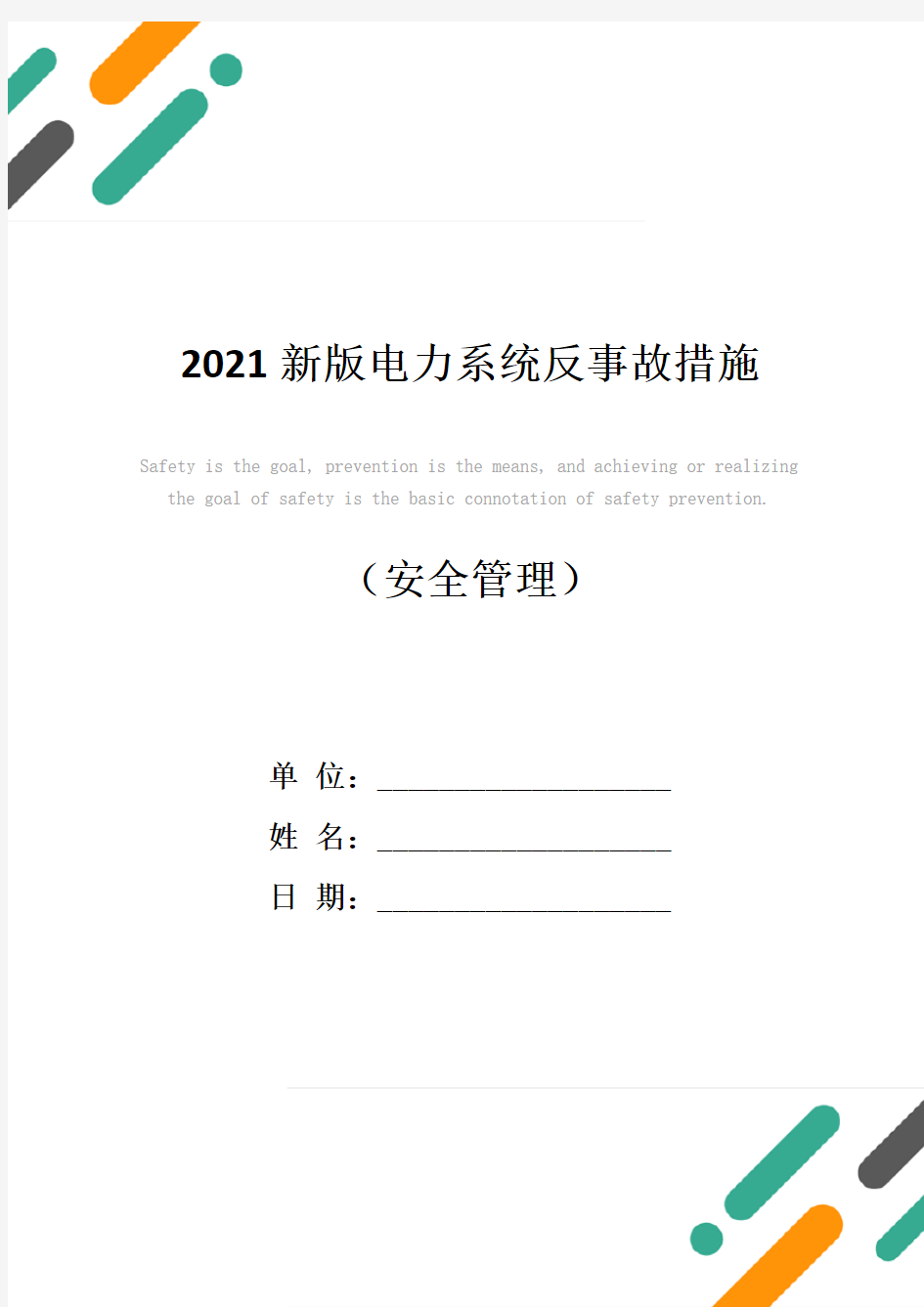 2021新版电力系统反事故措施