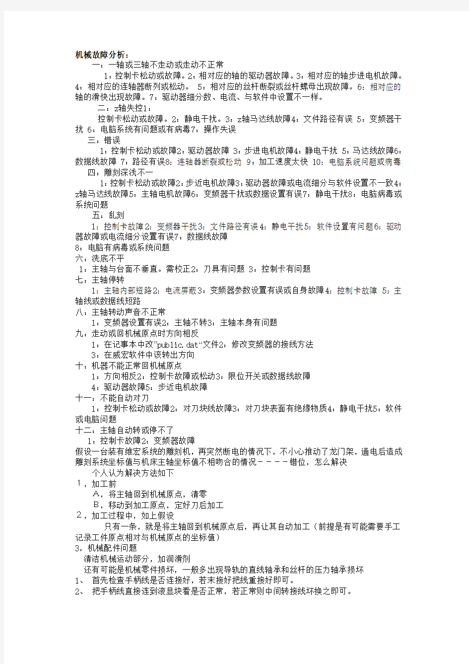 雕刻机常见故障及维修