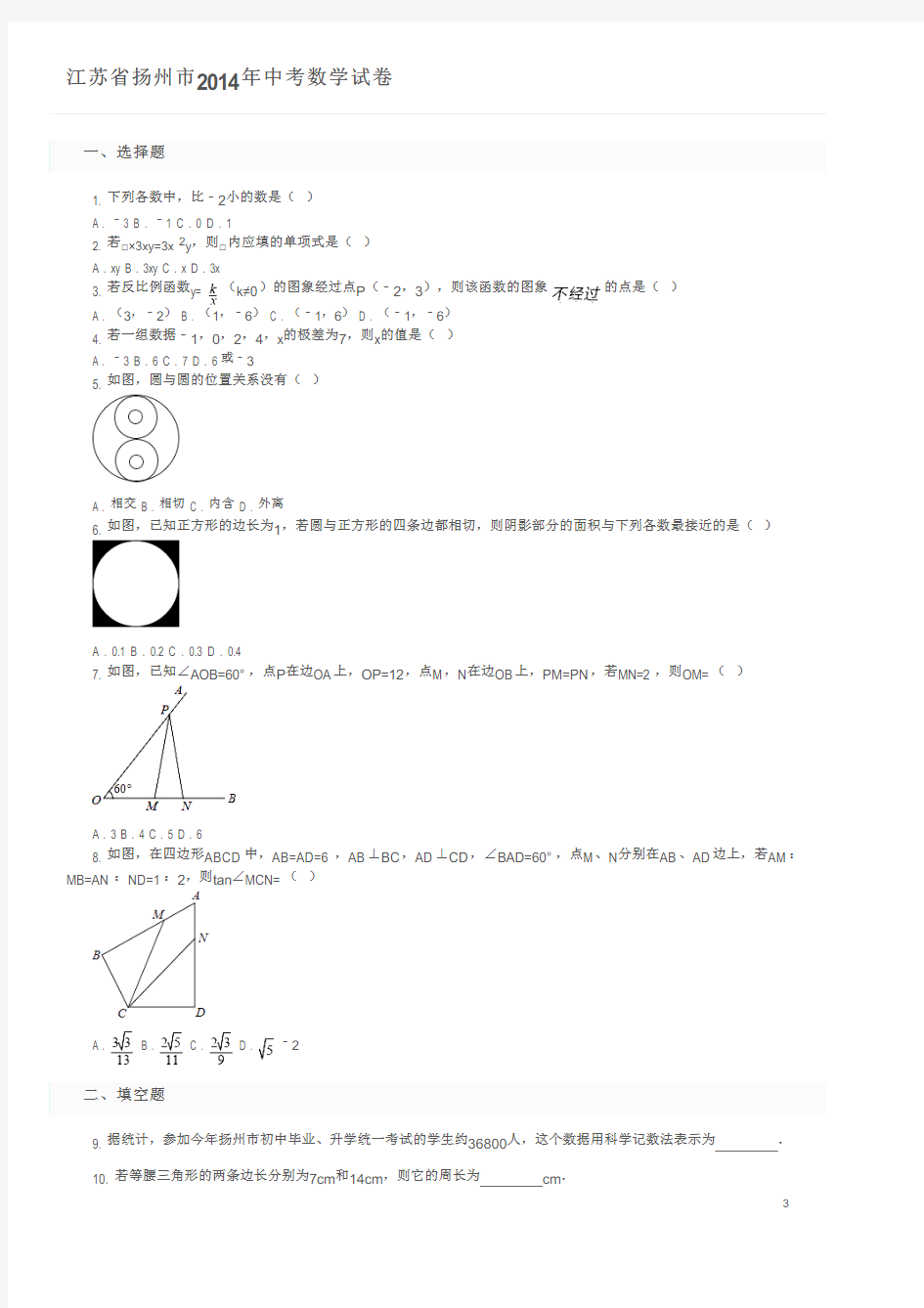 江苏省扬州市2014年中考数学试卷及参考答案