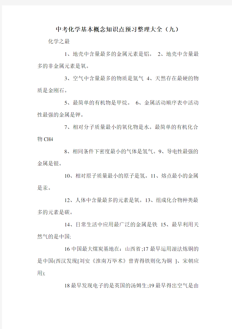 中考化学基本概念知识点预习整理大全(九)