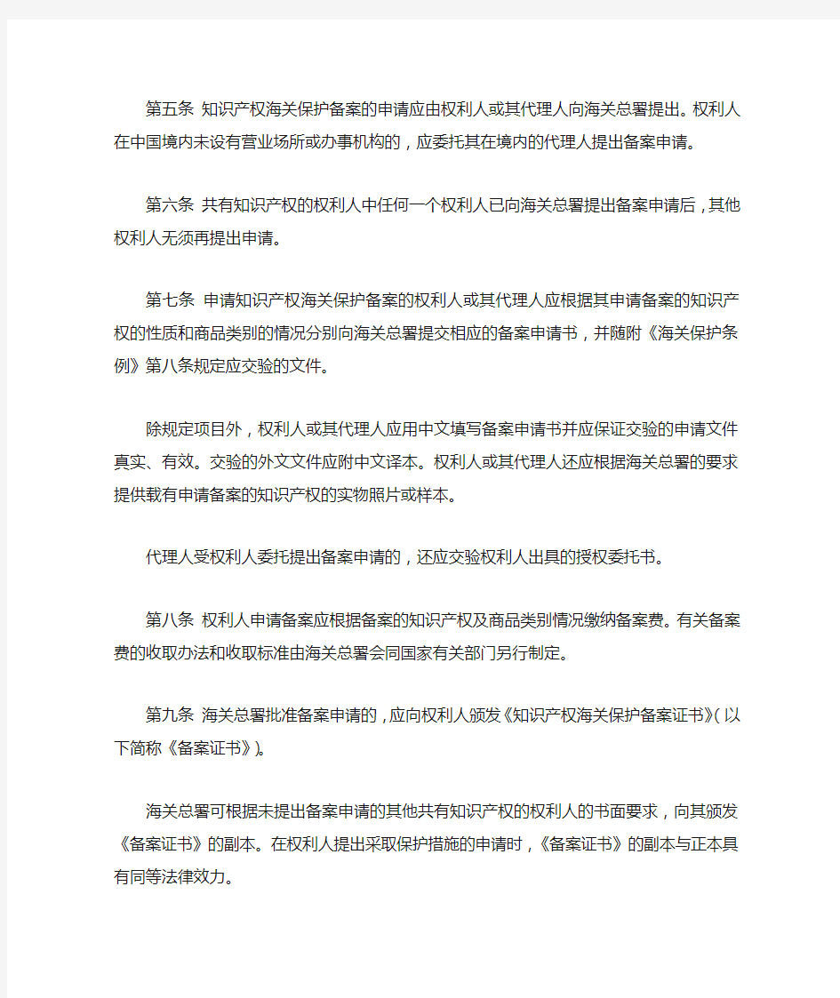 中华人民共和国海关关于知识产权保护的实施办法