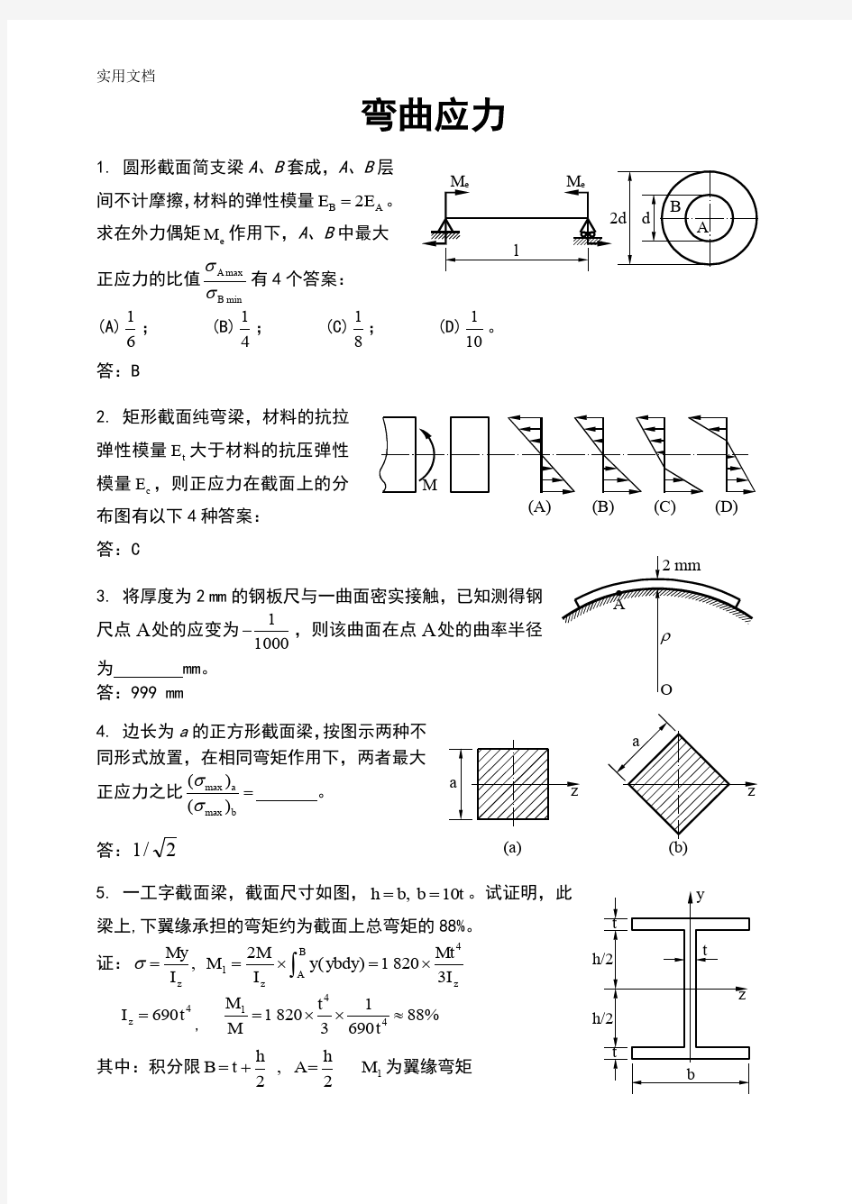 材料力学专项习题练习 弯曲应力