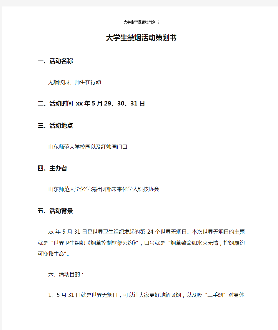 策划书 大学生禁烟活动策划书