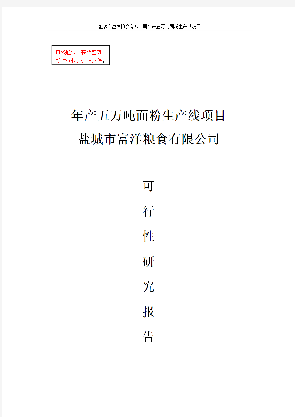 某某粮食有限公司年产五万吨面粉生产线项目可行性投资申请报告计划书