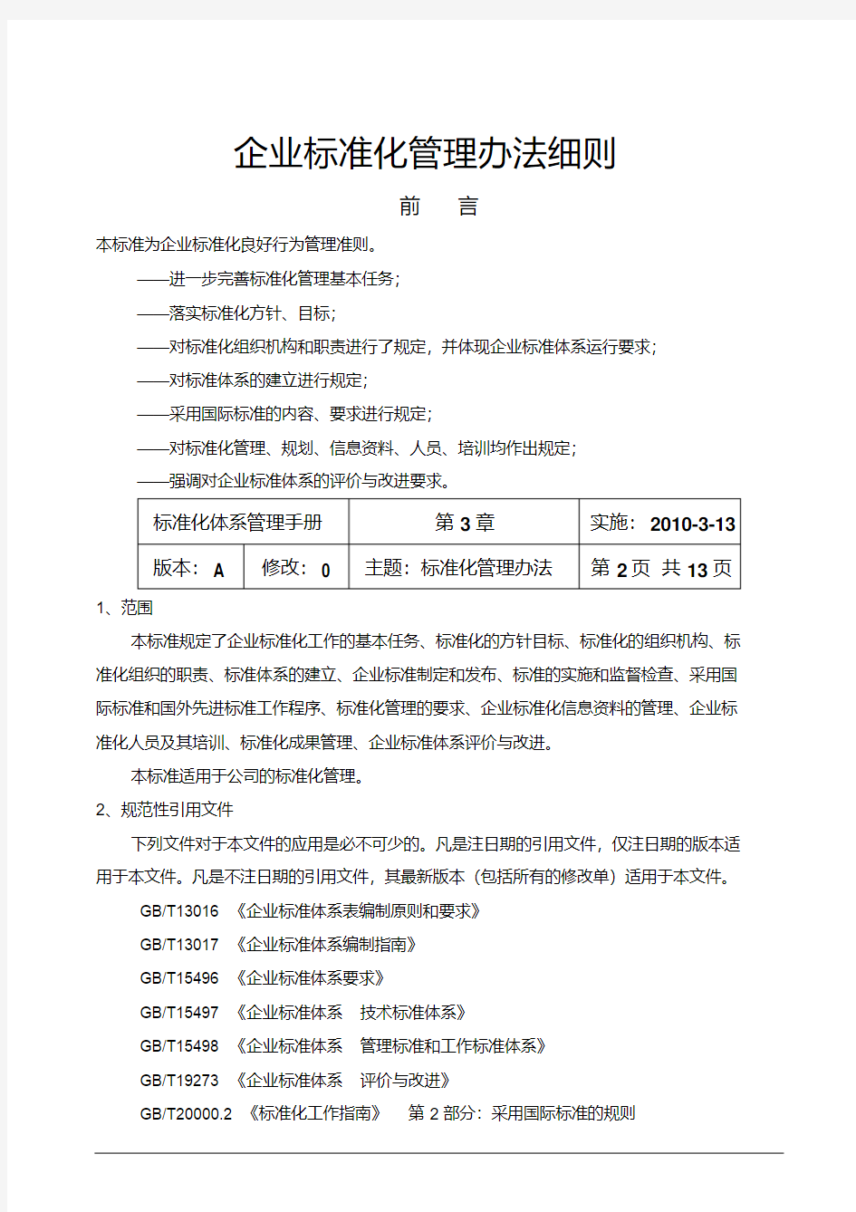 企业标准化管理办法细则[1]