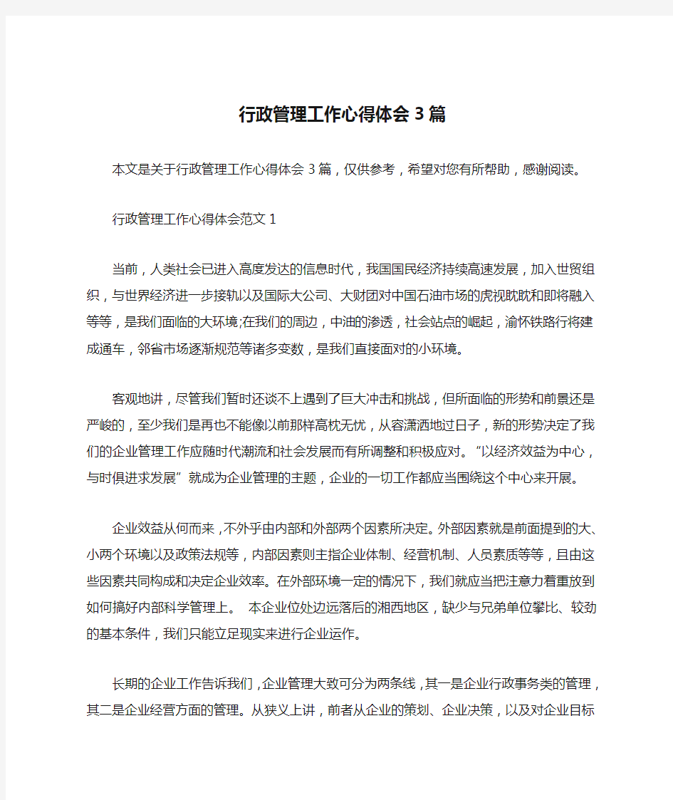 行政管理工作心得体会3篇