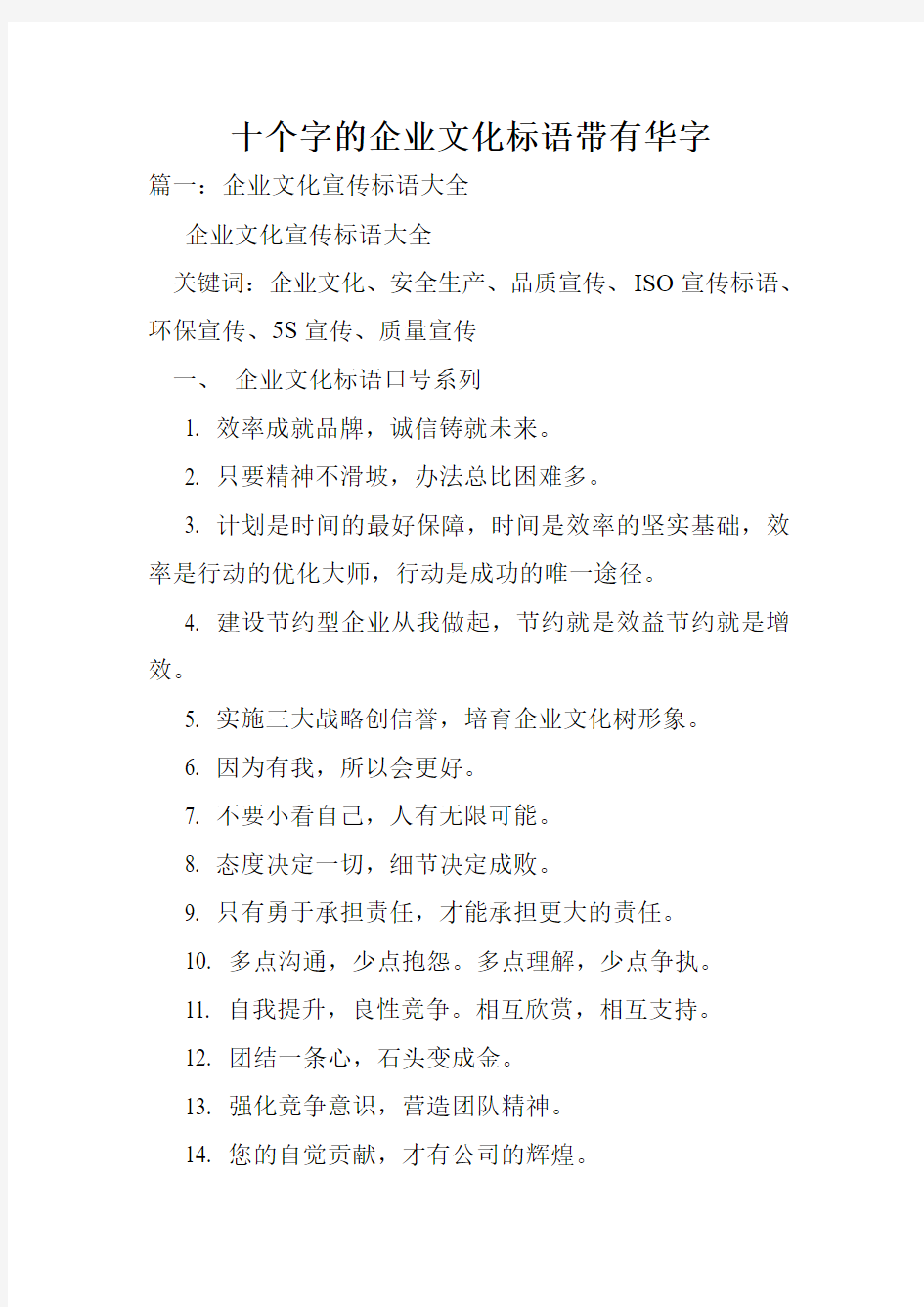 十个字的企业文化标语带有华字.doc