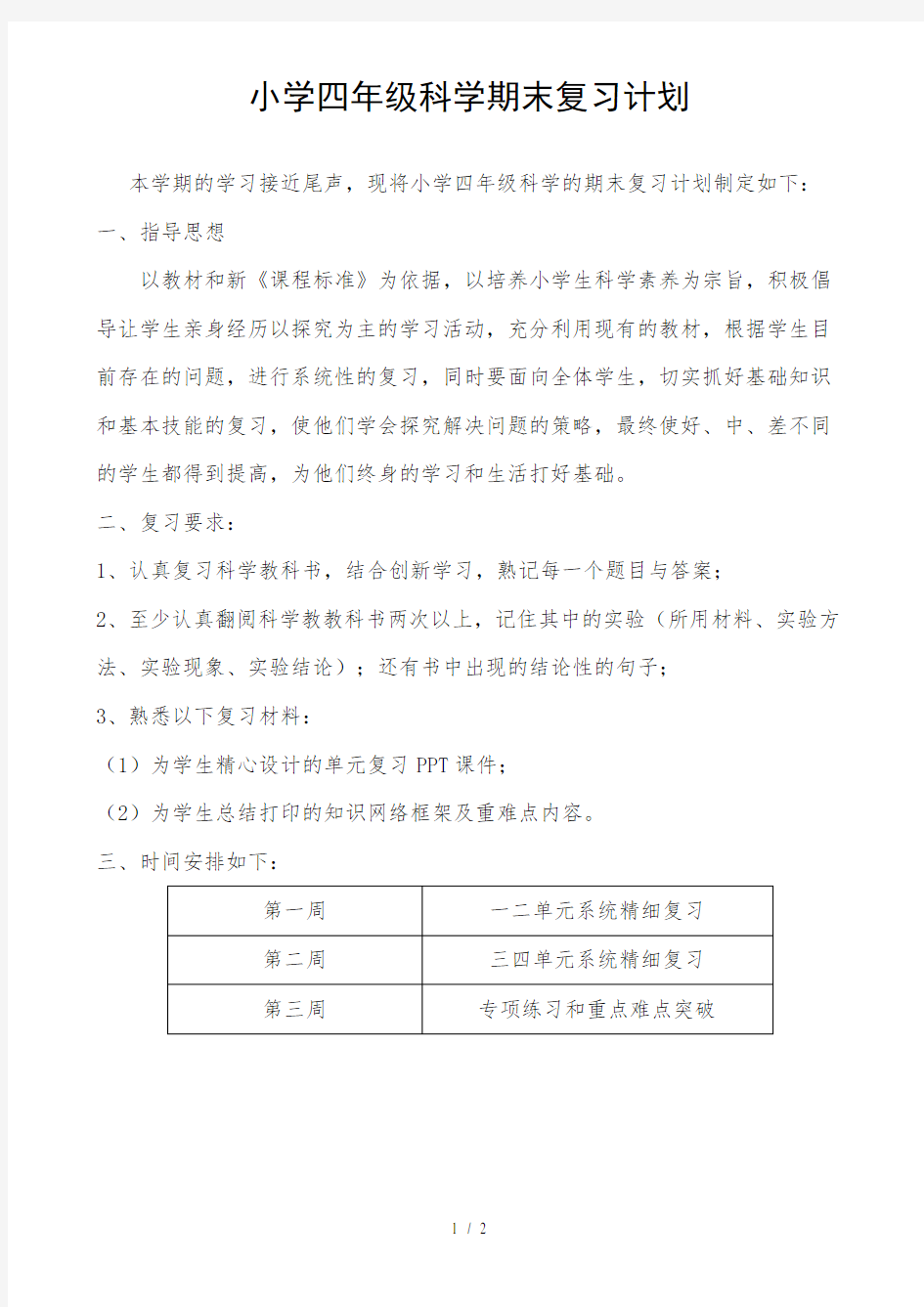 小学四年级科学期末复习计划