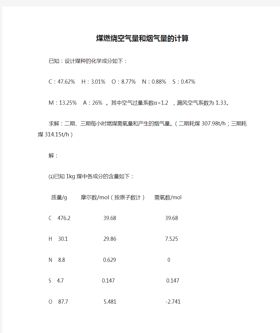 煤燃烧空气量和烟气量的计算