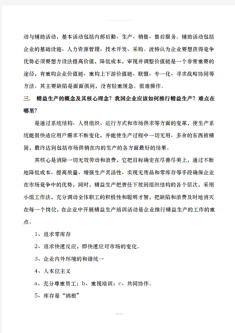 运营管理考试答案