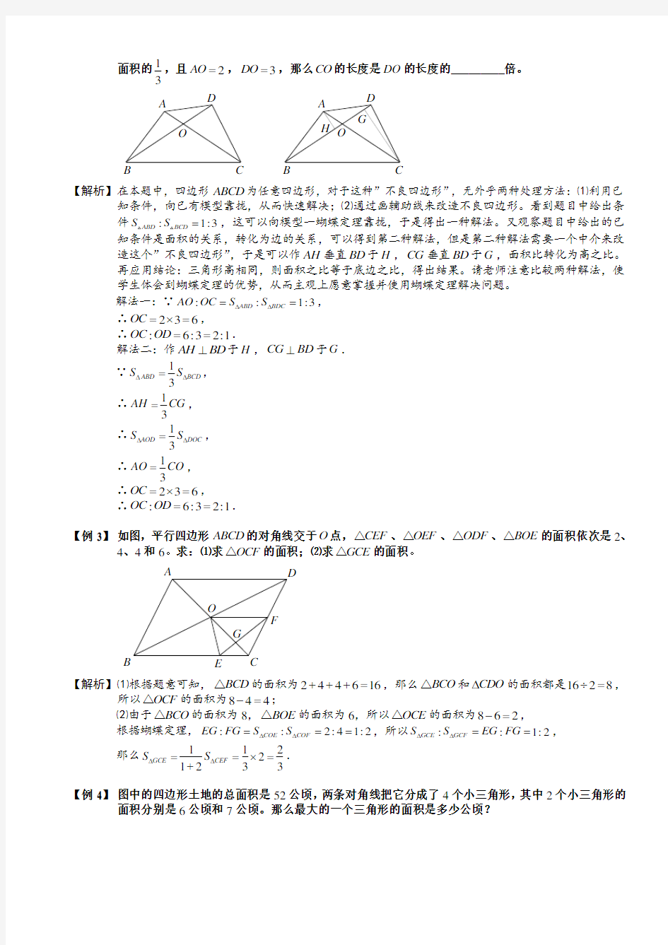 小学奥数-几何五大模型(蝴蝶模型)整理版