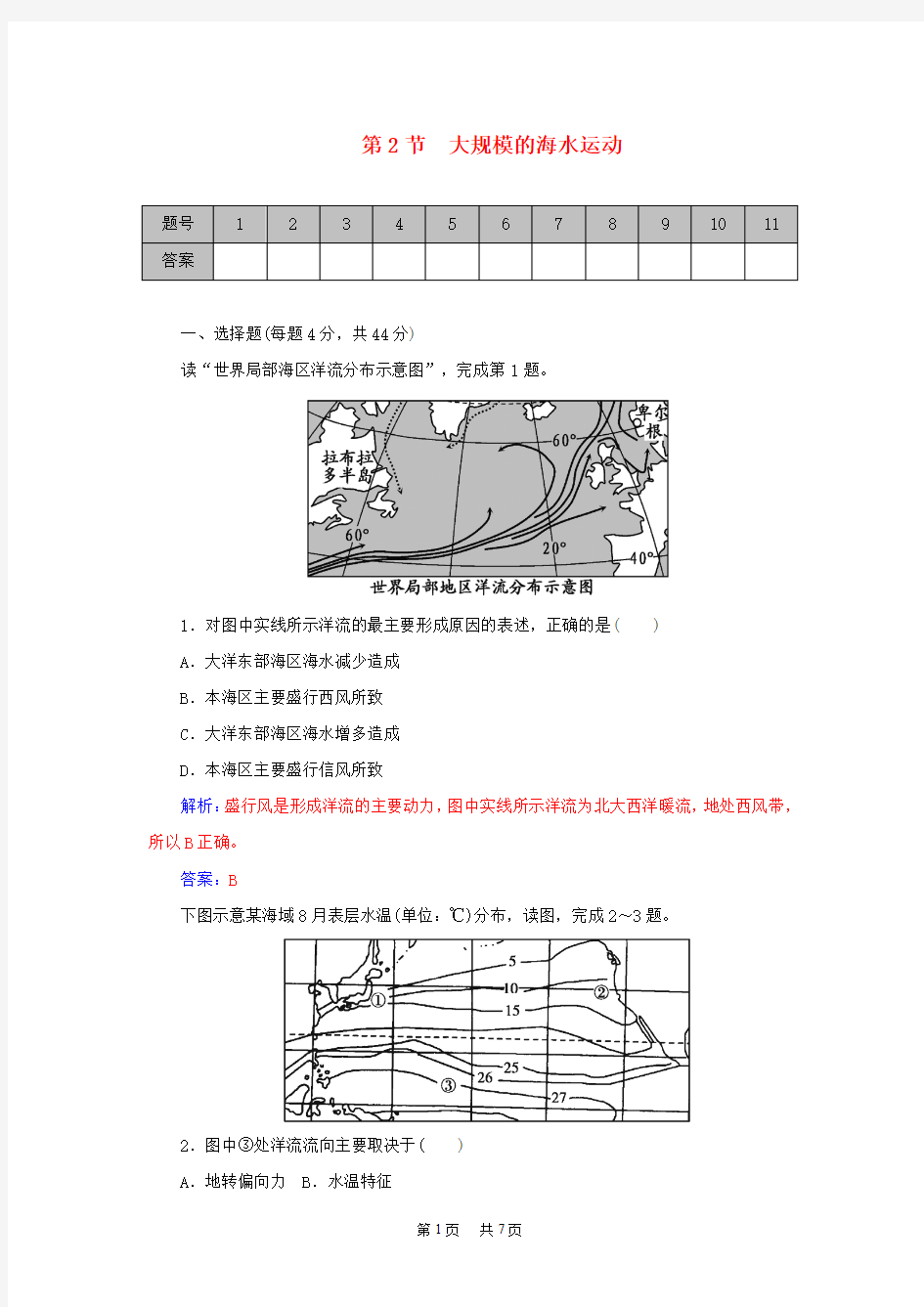 高考地理一轮复习 3.2大规模的海水运动课时作业(含解析)