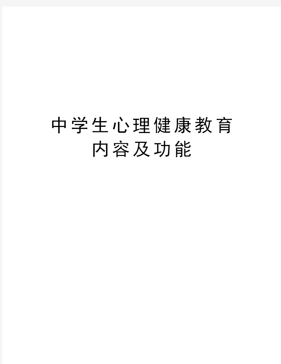 中学生心理健康教育内容及功能培训资料