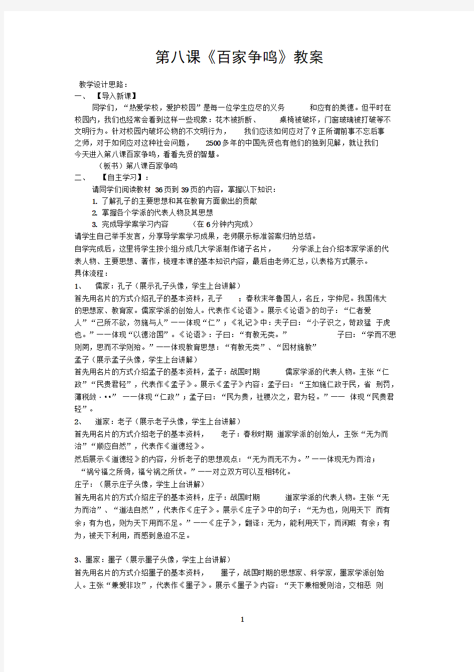 第八课《百家争鸣》公开课教案(区级获奖教案)