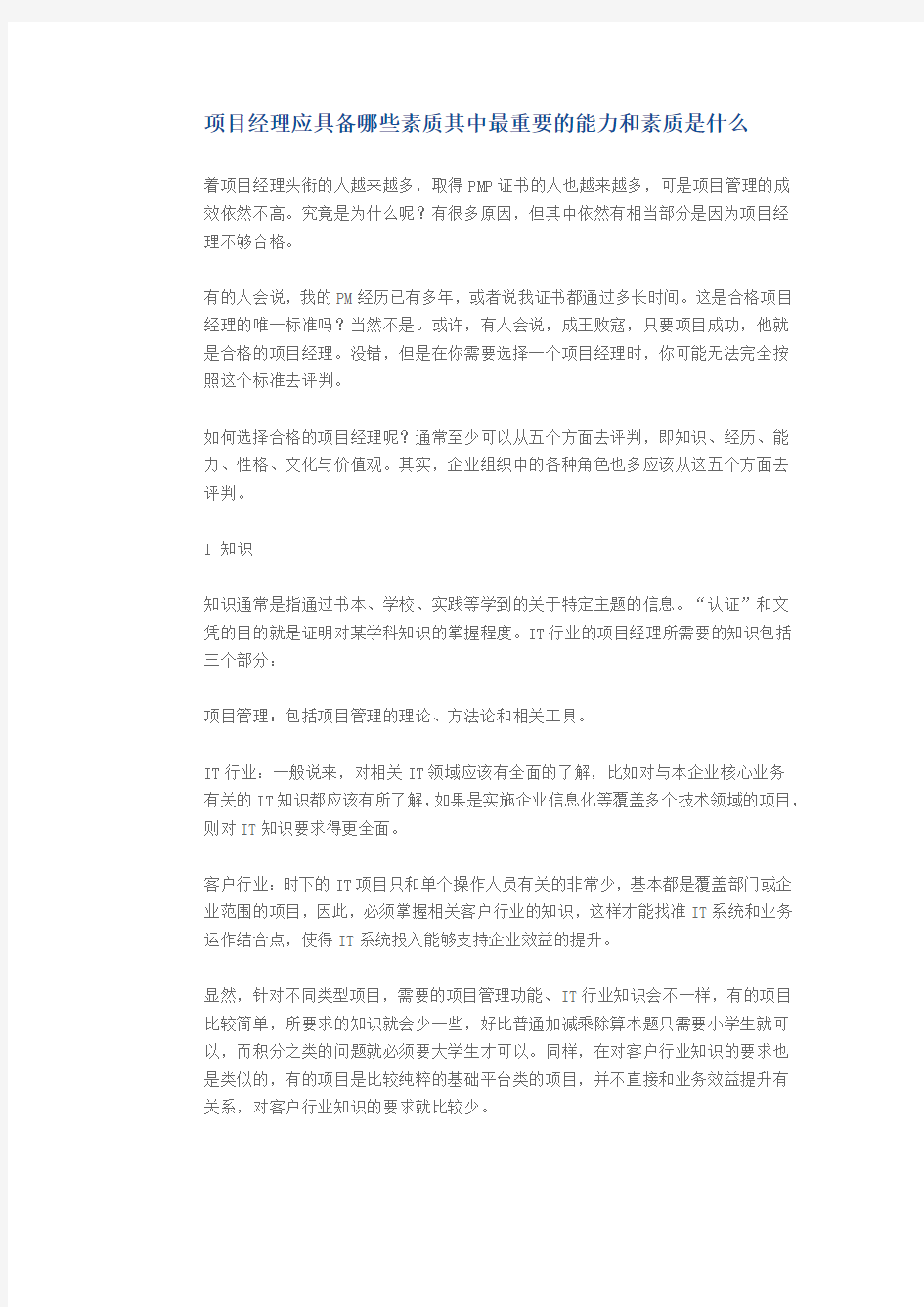 项目经理应具备哪些素质其中最重要的能力和素质是什么