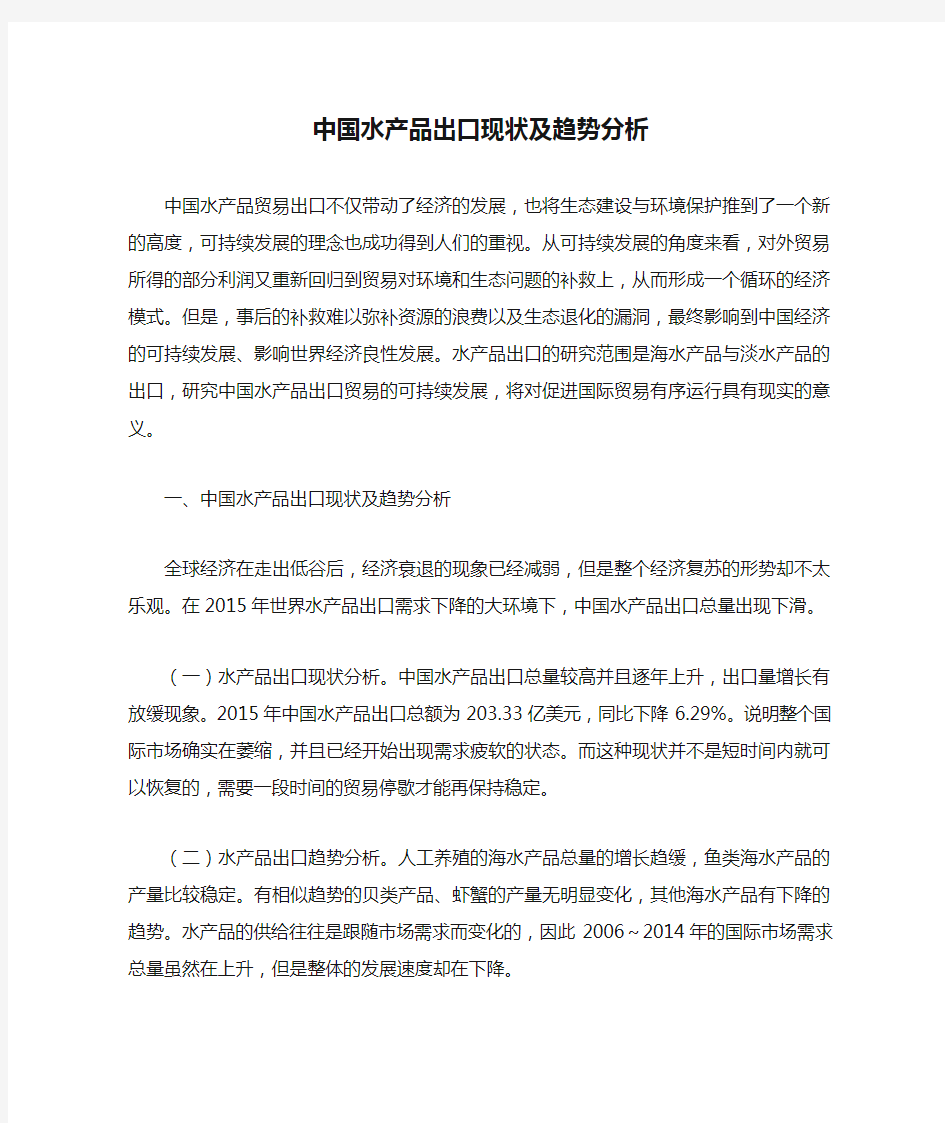 中国水产品出口现状及趋势分析