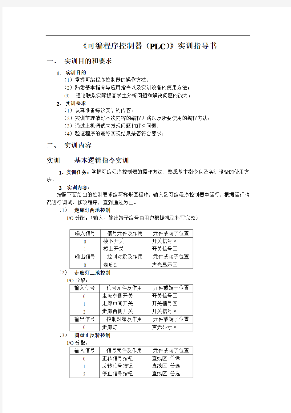 项目四--可编程序控制器(PLC)实训指导书1