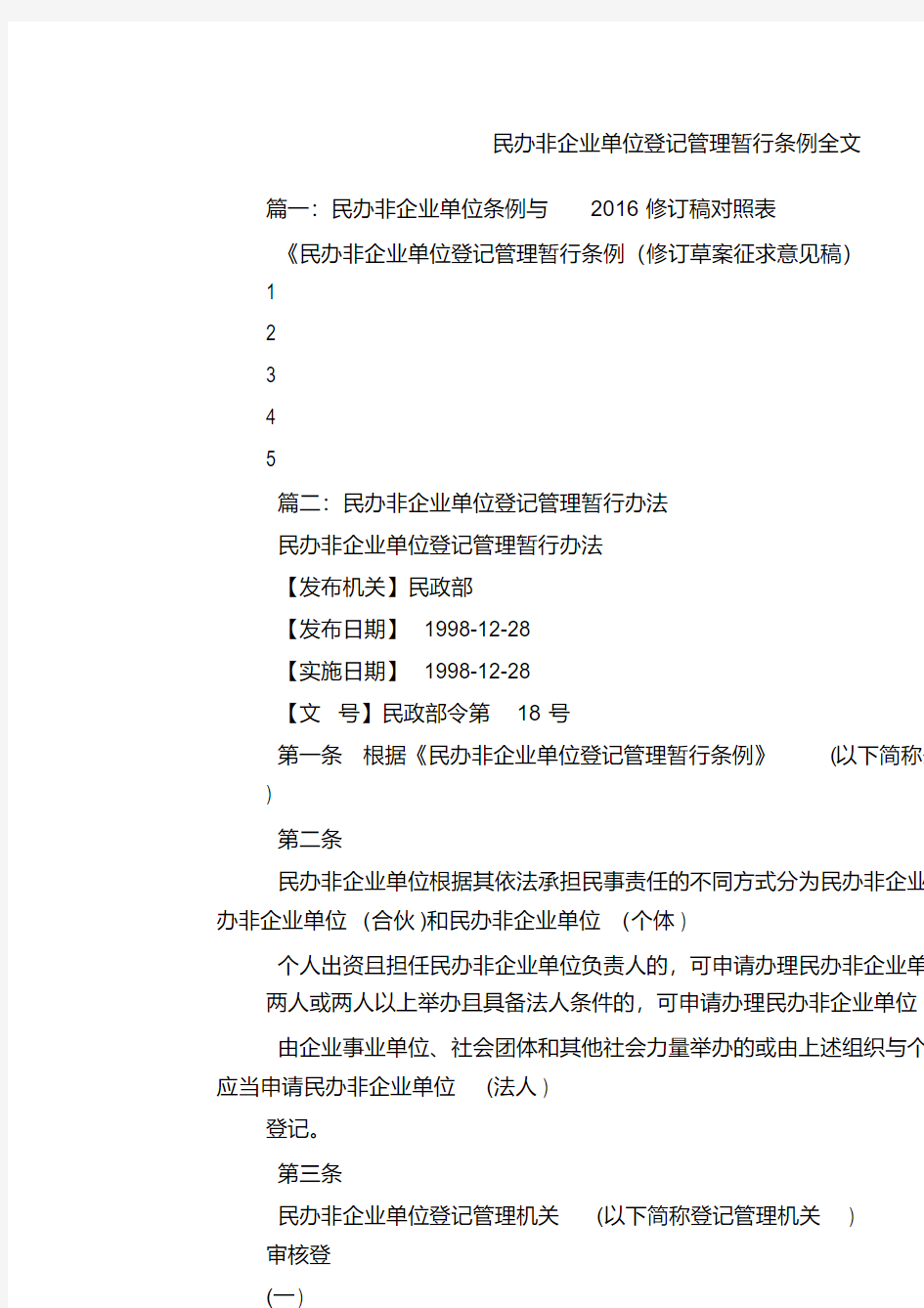 民办非企业单位登记管理暂行条例全文