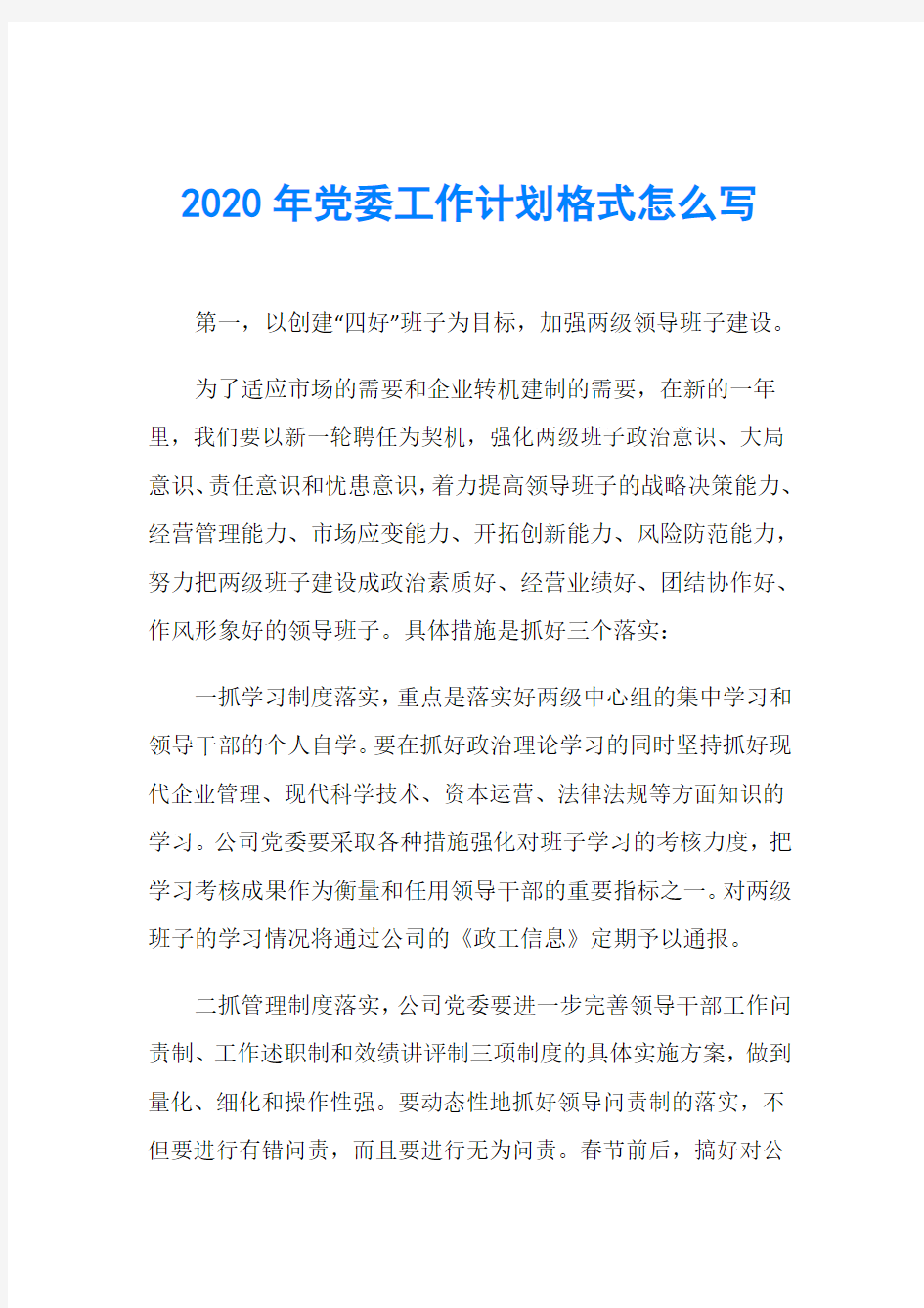 2020年党委工作计划格式怎么写