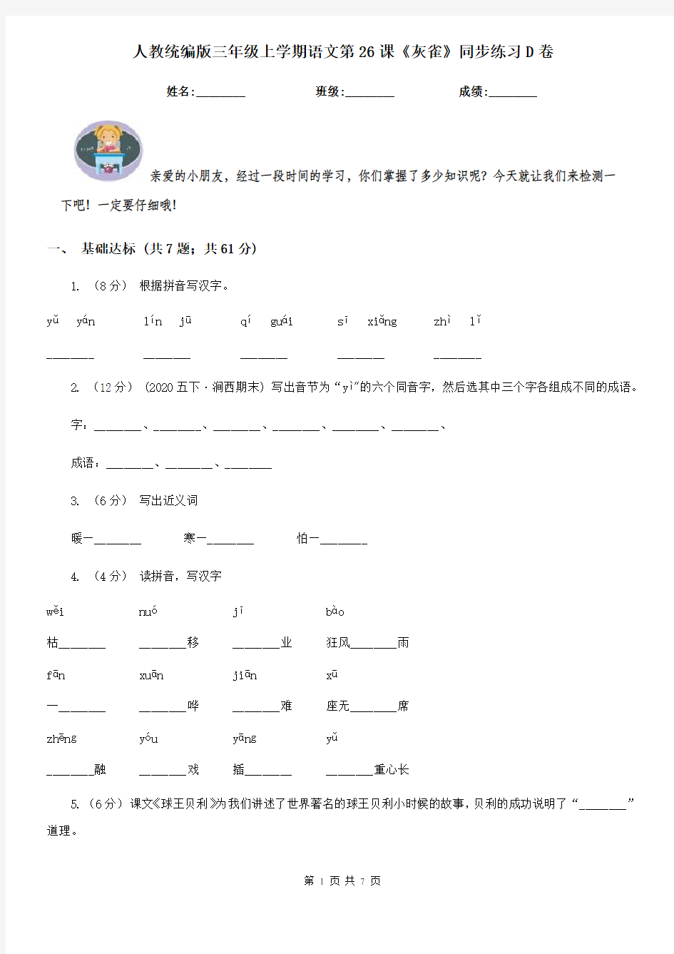 人教统编版三年级上学期语文第26课《灰雀》同步练习D卷