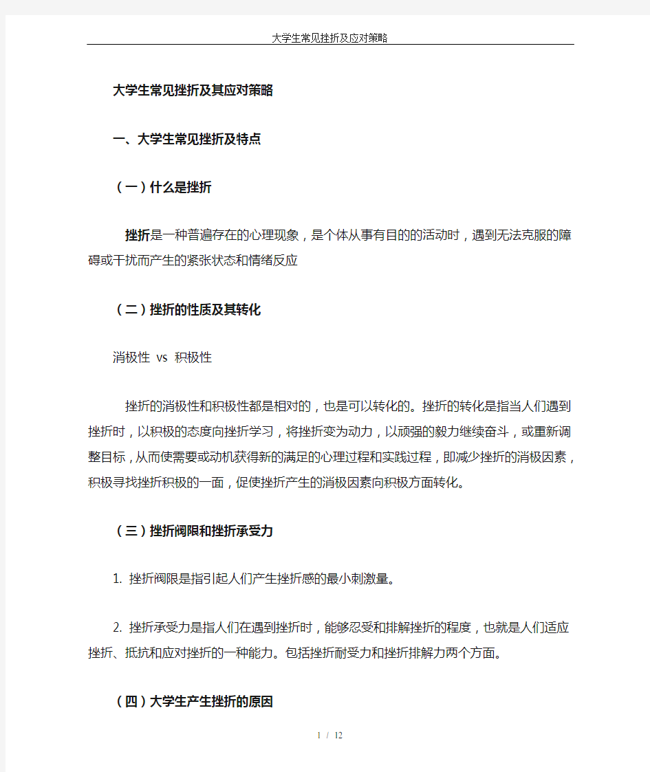 大学生常见挫折及应对策略