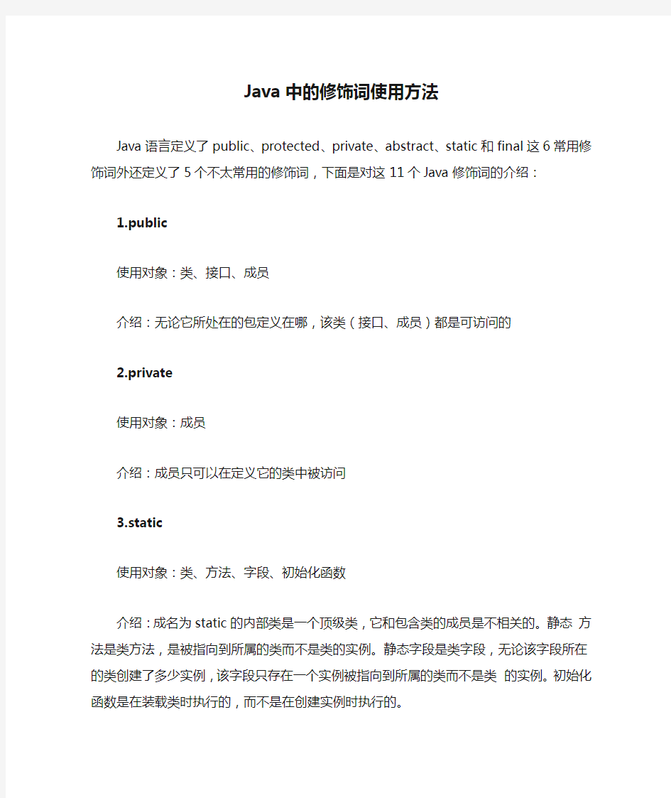 Java中的修饰词使用方法