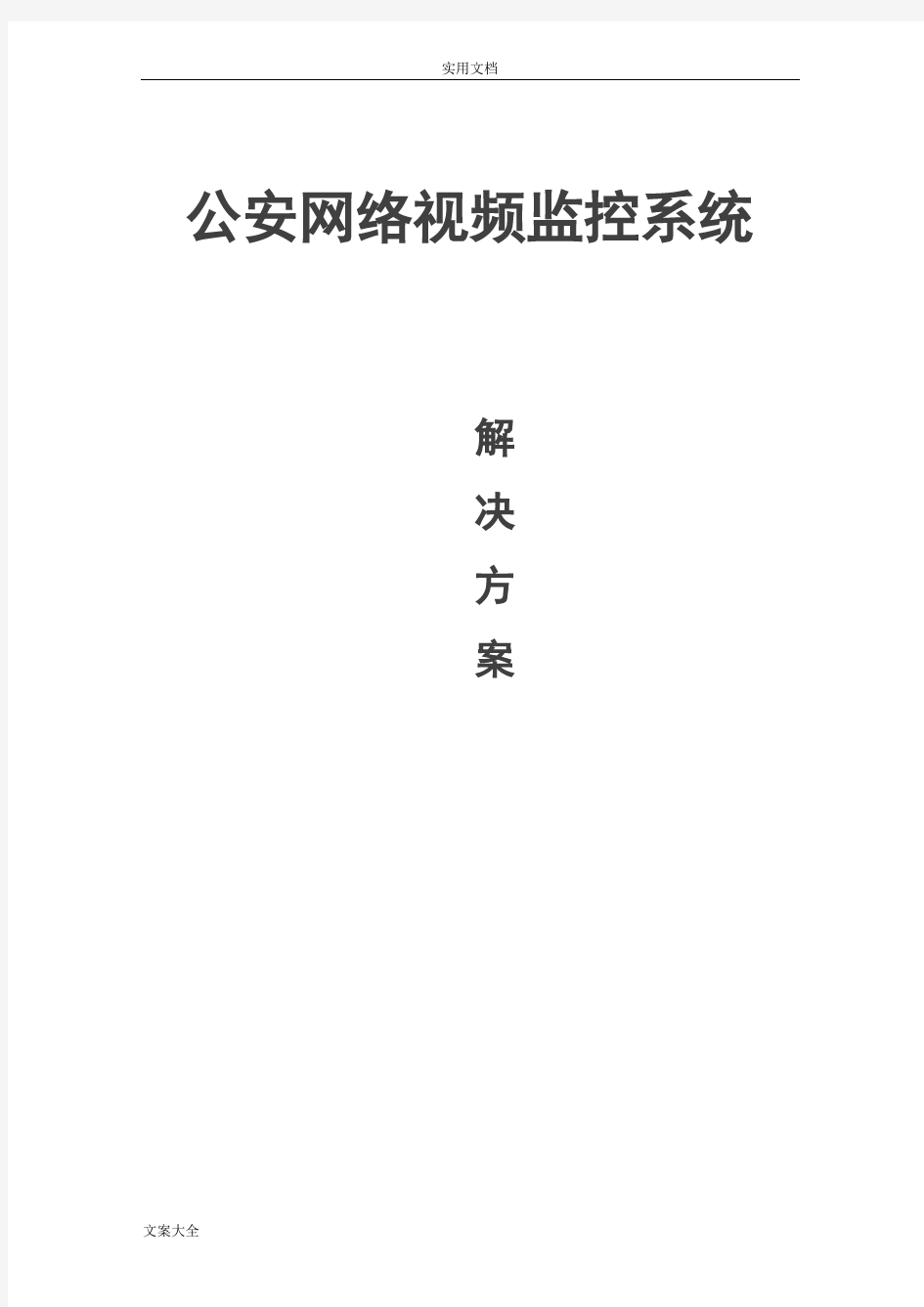 公安视频监控系统解决方案设计