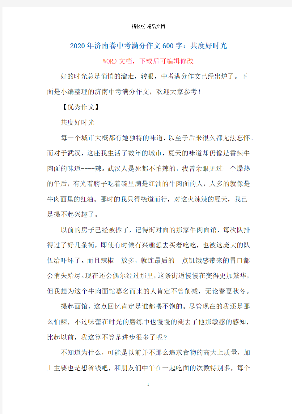 2020年济南卷中考满分作文600字：共度好时光