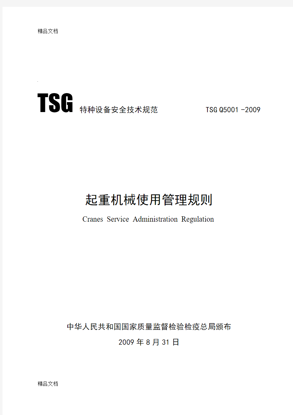 tsg-q5001--起重机械使用管理规则资料讲解