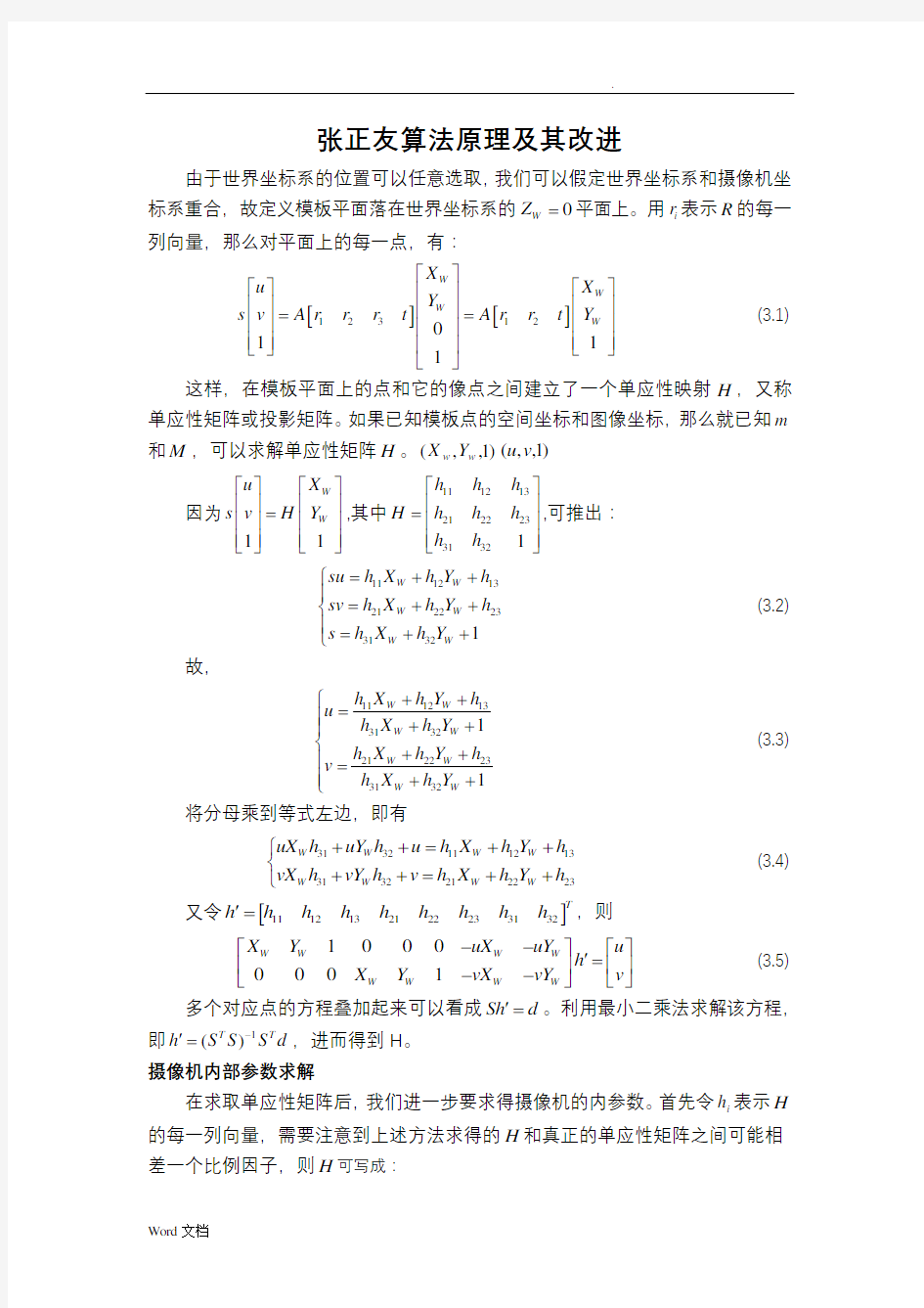 张氏标定法原理及其改进