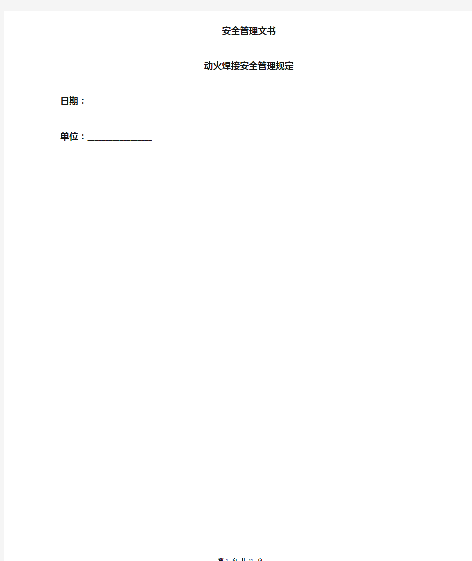 动火焊接安全管理规定
