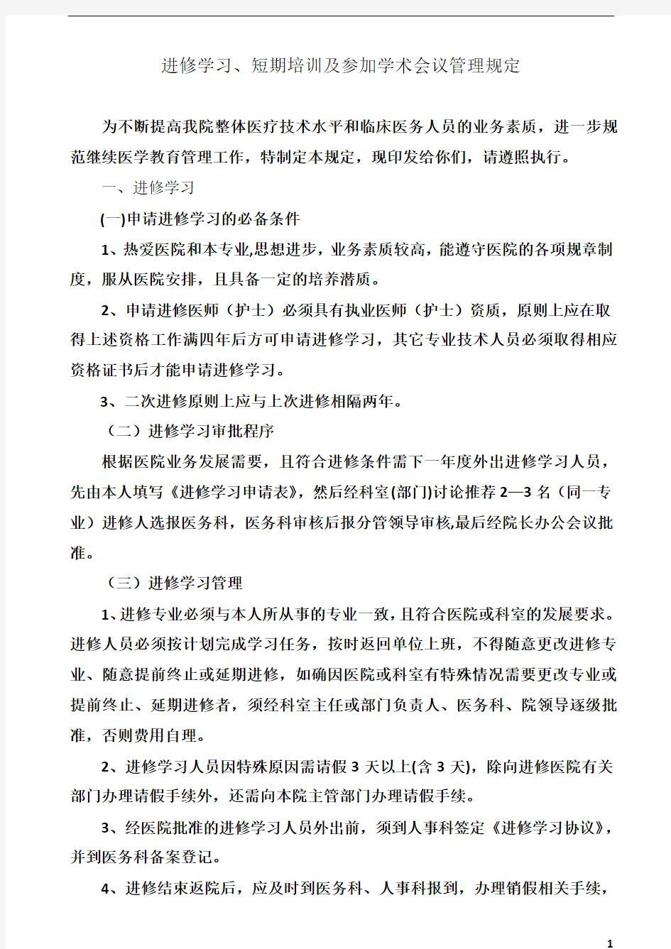 进修学习管理规定