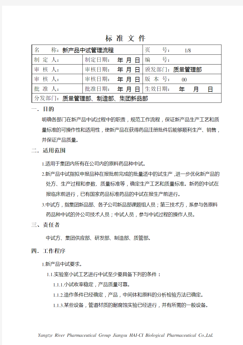 新产品中试管理流程